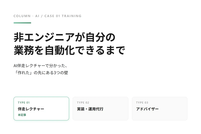 非エンジニアが自分の業務を自動化できるようになるまで｜AI伴走レクチャーで分かった3つの壁