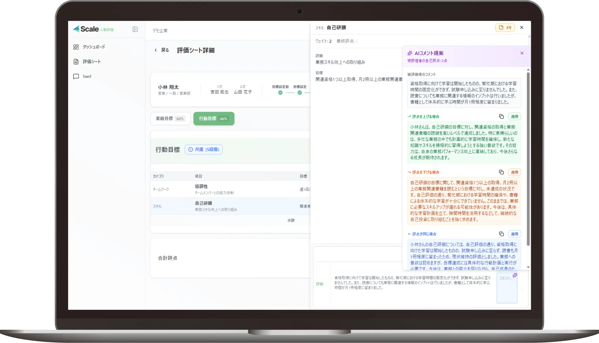 Scale人事評価 アプリケーション画面